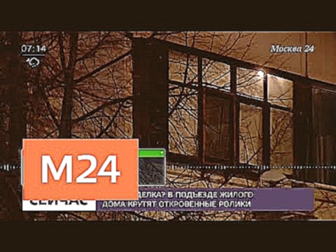 В подъезде жилого дома крутят откровенные ролики - Москва 24 