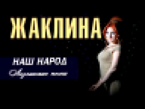 Видеоклип Жаклина - Лезгинская девушка. Лезгинские песни (Альбом 2015) 