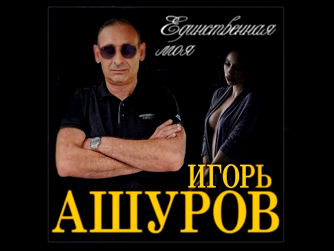 Игорь Ашуров - Единственная моя/ПРЕМЬЕРА 2022 