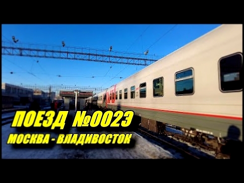 Поездка на поезде №002Э Москва-Владивосток из Перми в Екатеринбург 