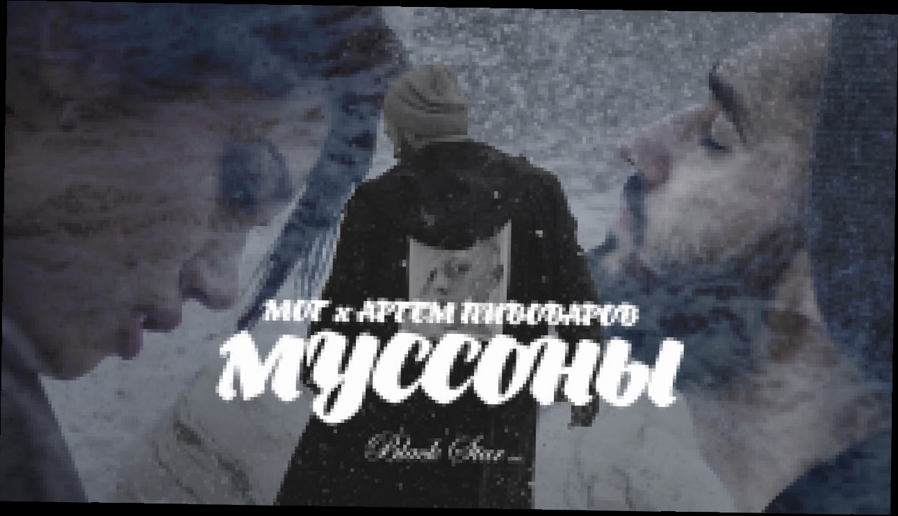 Видеоклип Мот feat. Артем Пивоваров - Муссоны 