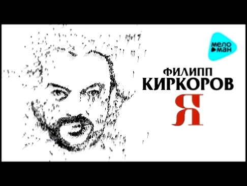 Видеоклип Филипп Киркоров  - Я   (Альбом 2016) 