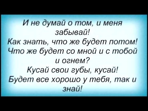 Видеоклип Слова песни Максим Фадеев - Кусай Свои Губы 
