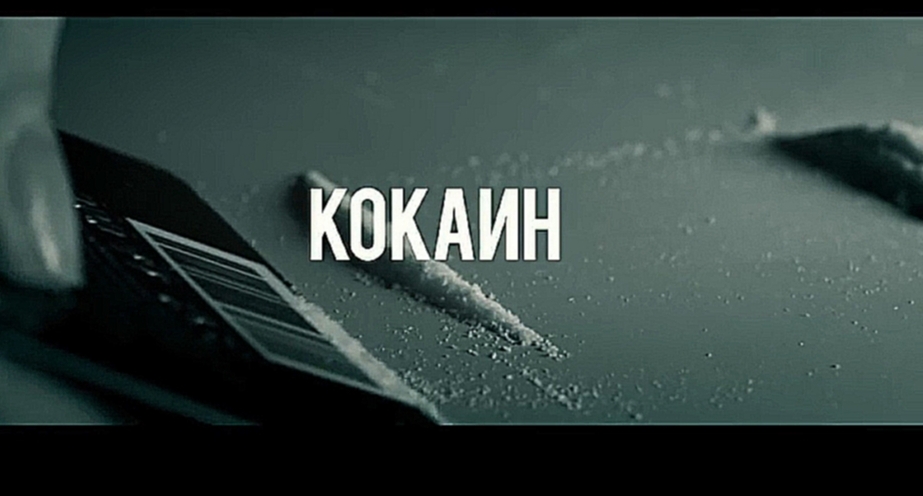 Видеоклип HOMIE - Кокаин 