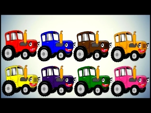Синий Трактор сборник мультиков учим цвета для детей 