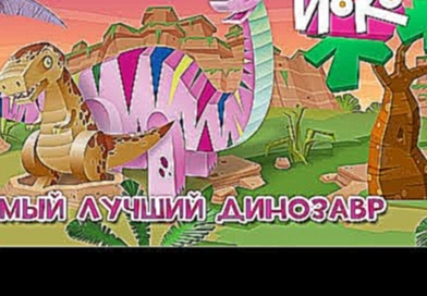 ЙОКО - Самый лучший динозавр - Мультфильмы для детей 