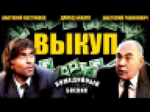 ВЫКУП комедия, приключения, боевик Украина-1994 год 