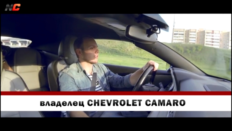 Видеоклип Вся правда о Chevrolet Camaro - отзыв владельца - Nice-Car.Ru 
