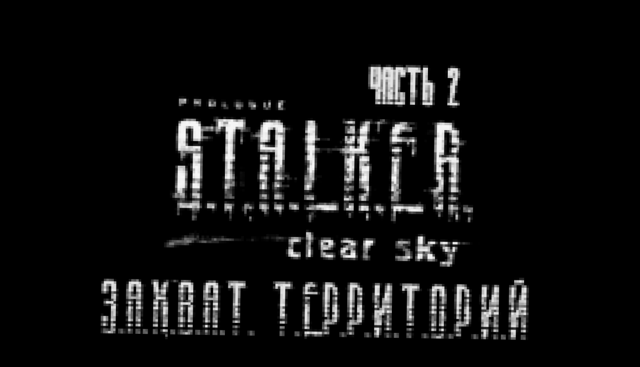 Видеоклип S.T.A.L.K.E.R.: Чистое Небо Прохождение на русском #2 - Захват территорий [FullHD|PC] 