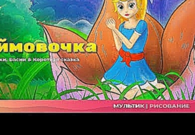 Дюймовочка мультик - Мультфильм и сказки для детей - Сказки на ночь 