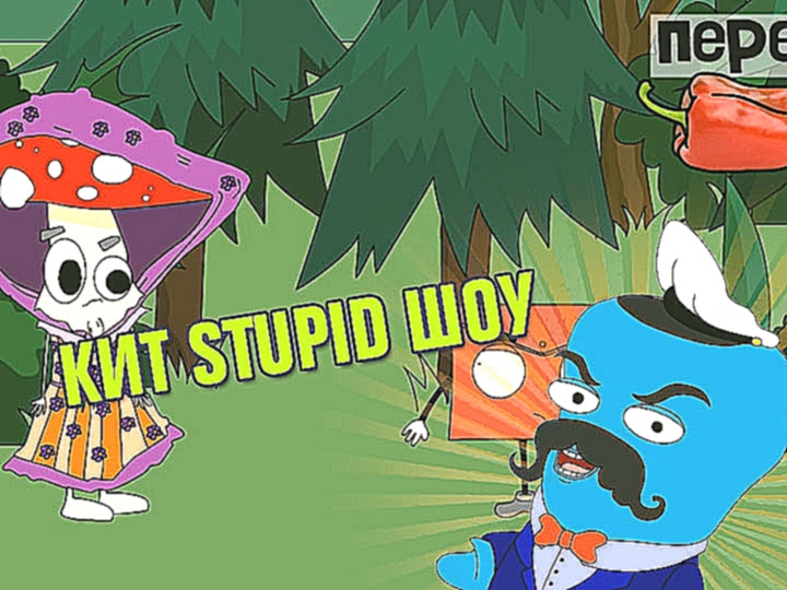 Кит Stupid show: "Прикольные сказки" от Перца 