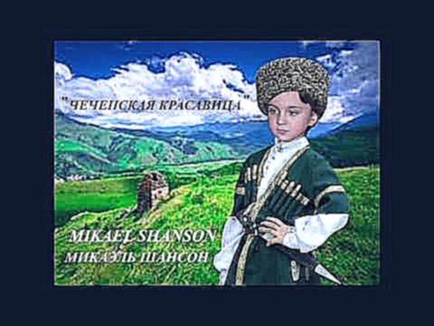 Видеоклип Чеченская Красавица 