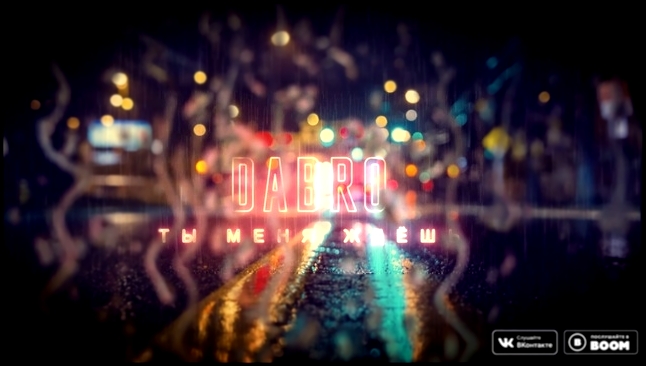 Видеоклип Dabro - Ты меня ждёшь (премьера песни, 2018) 