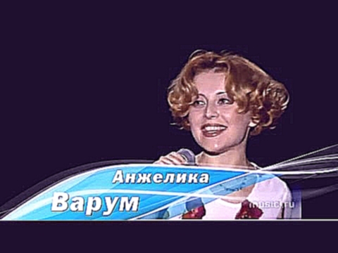 Видеоклип Анжелика Варум, Леонид Агутин - Королева. Песня года 1997 