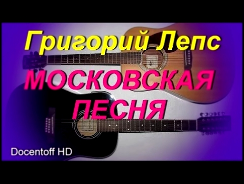 Видеоклип Григорий Лепс - Московская песня (Docentoff HD) 