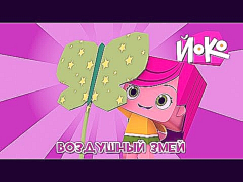 Веселые мультики -  ЙОКО - Воздушный змей - Мультфильмы про друзей 