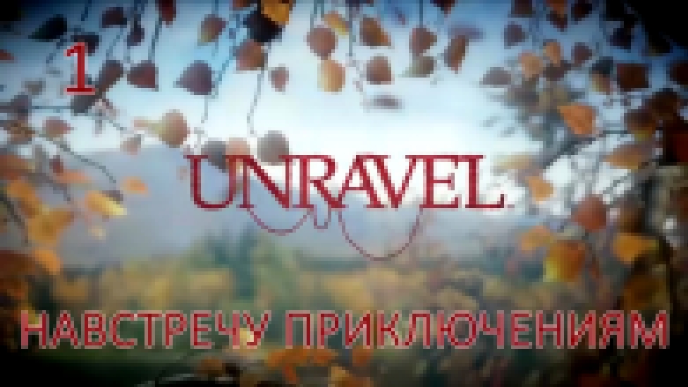 Видеоклип Unravel Прохождение на русском [FullHD|PC] - Часть 1 (Навстречу приключениям) 