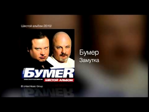 Видеоклип Бумер - Замутка - Шестой альбом /2010/ 