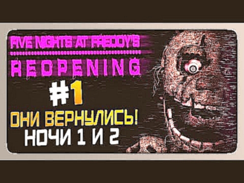 Видеоклип Five Night's At Freddy's Reopening Прохождение #1 - НОЧИ 1 и 2  