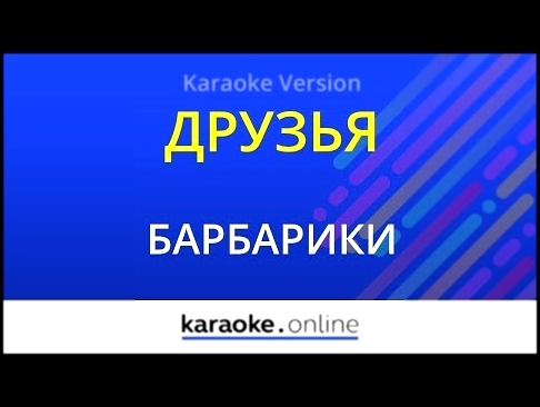 Видеоклип Друзья (У друзей нет выходных) - Барбарики (Karaoke version) 