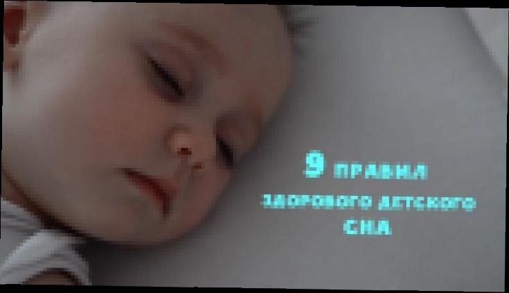 Видеоклип 9 правил здорового детского сна  