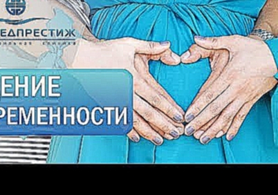 Выборнова Ирина Анатольевна, акушер-гинеколог клиники ЕВРОМЕДПРЕСТИЖ о «Ведении беременности» 
