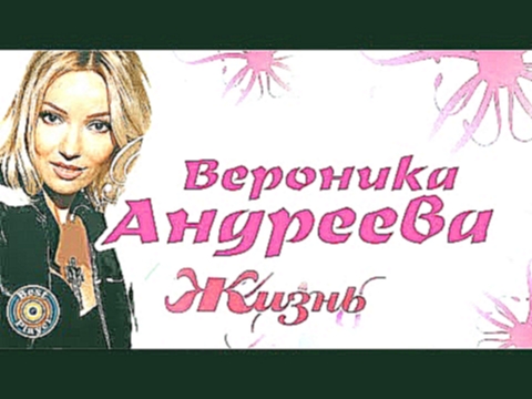 Видеоклип Вероника Андреева - Жизнь (Альбом 2005) 