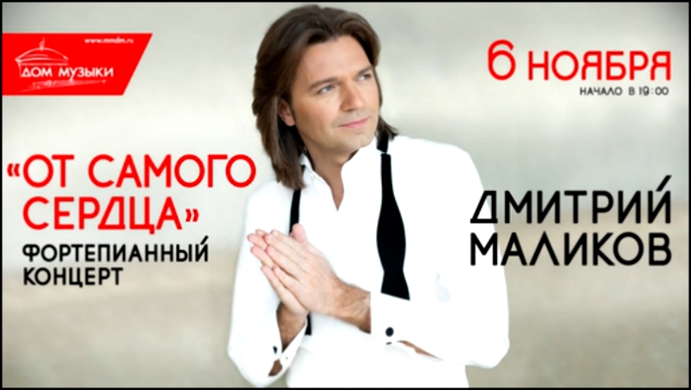Видеоклип Дмитрий Маликов / ММДМ / 6 ноября 2015 г. 