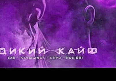 Kavabanga Depo Kolibri &amp; LXE - Дикий Кайф Премьера песни, 2019 / НОВИНКА ЗИМЫ 