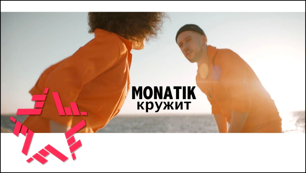 Видеоклип MONATIK - Кружит 