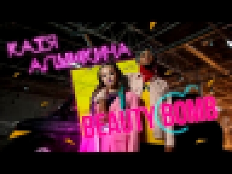 Видеоклип Катя Адушкина - Beauty Bomb КЛИП 