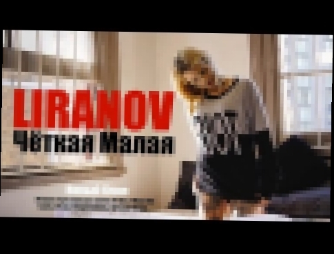 Видеоклип LIRANOV - Чёткая Малая  (Новый Клип / 2018) 
