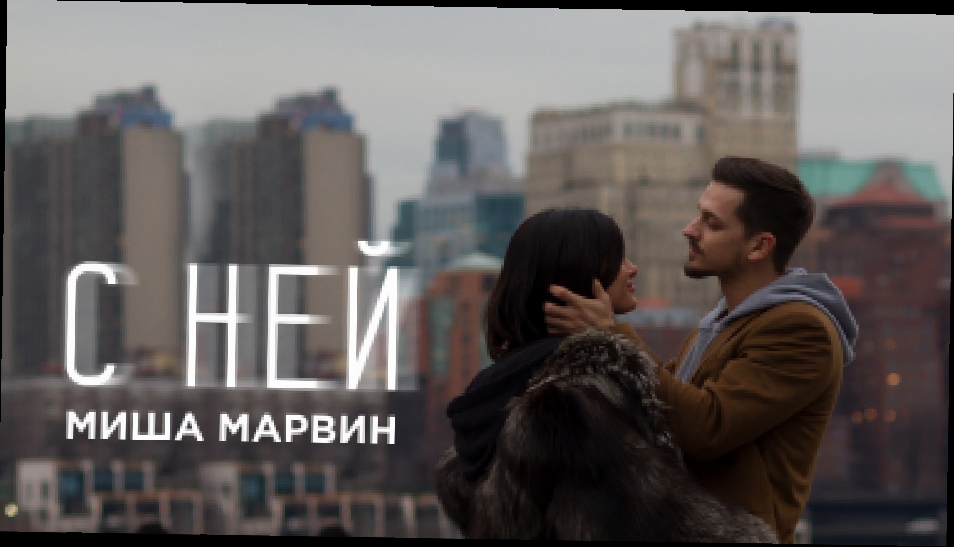 Миша Марвин - С ней премьера клипа, 2018 