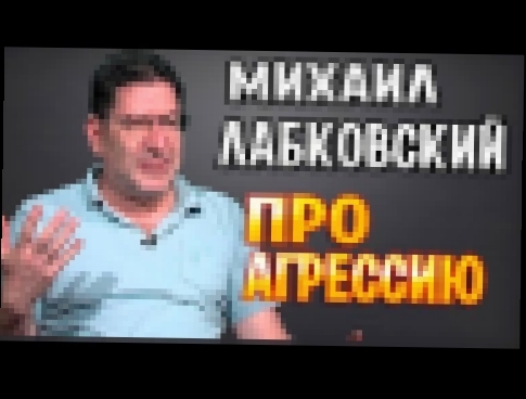 Видеоклип МИХАИЛ ЛАБКОВСКИЙ - ПРО АГРЕССИЮ 