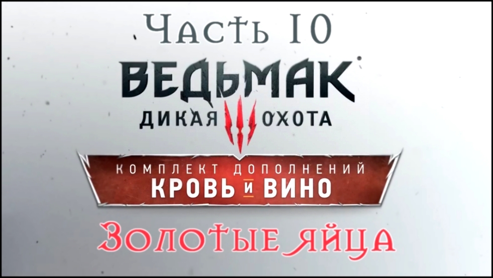 Видеоклип Ведьмак 3: Дикая Охота - Кровь и вино Прохождение на русском #10 - Золотые яйца [FullHD|PC] 