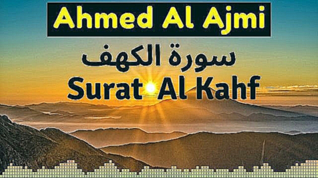 Видеоклип ***S18/Quari.09*** Ahmed Al Ajmi _ Surat Al kahf / Ахмед Аль-Аджми _ Сура Аль Кахф  