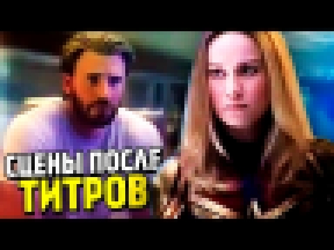 РАЗБОР ВСЕХ СЦЕН ПОСЛЕ ТИТРОВ - КАПИТАН МАРВЕЛ | Намёк на Мстителей 4! 