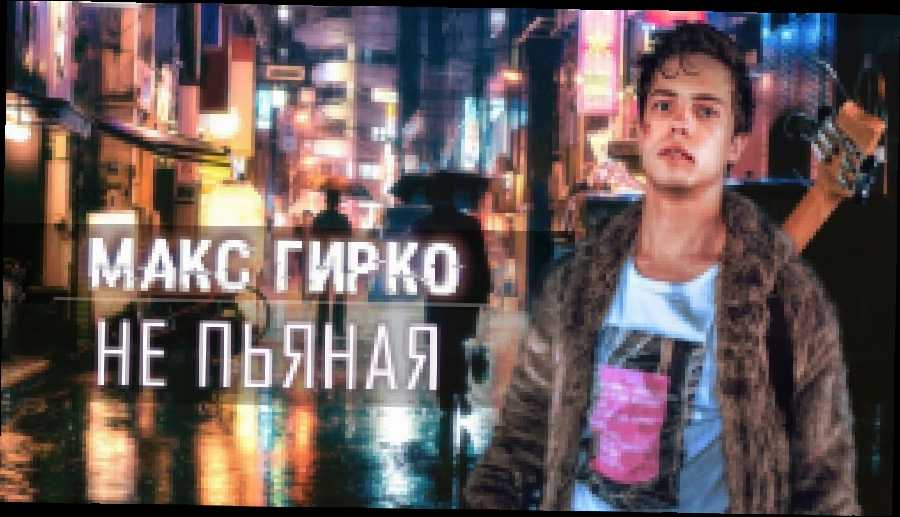 Макс Гирко - Не пьяная official audio Альбом -  Уровень: Хриплая Юность 2018 