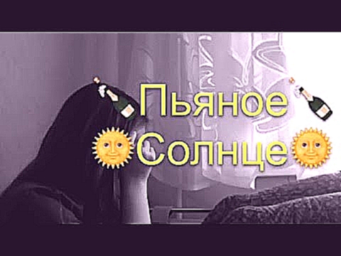 Видеоклип "Пьяное Солнце" | Alekseev | Video Star 