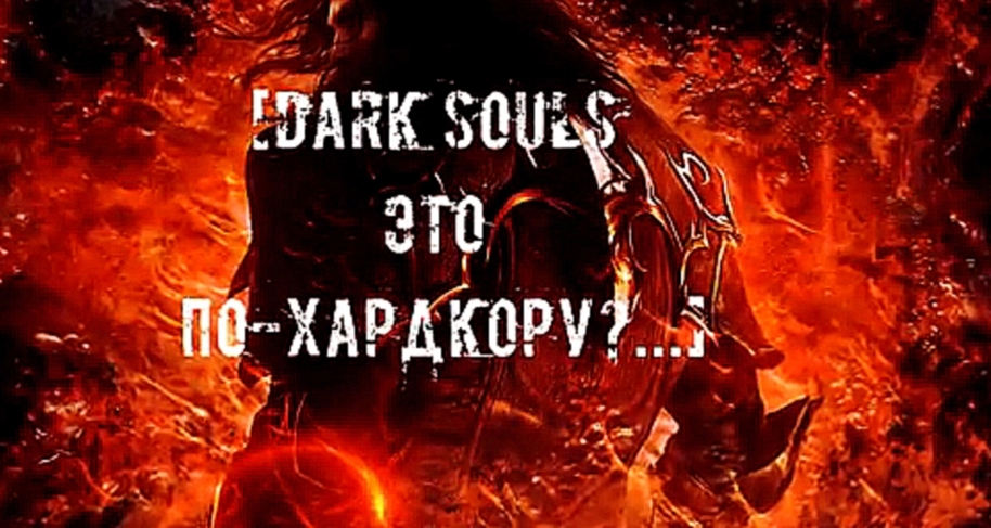 Видеоклип [FM] [Борьба со Злом] - Dark Souls Это По-Хардкору? (Бонус Контент) 