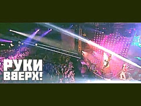 Видеоклип Руки Вверх! - Ай-яй-яй (Live) 