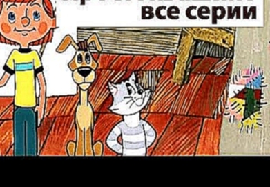 Сборник мультиков: Все серии Простоквашино | Prostokvashino russian animation 