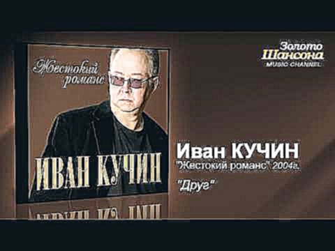 Видеоклип Иван Кучин - Друг (Audio) 