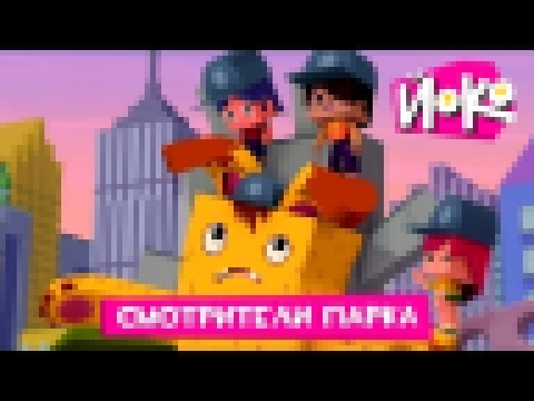 Новые мультфильмы - ЙОКО - Смотрители парка - Мультики про приключения 