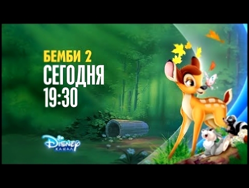 Анимационный фильм «Бемби 2» на Канале Disney! 