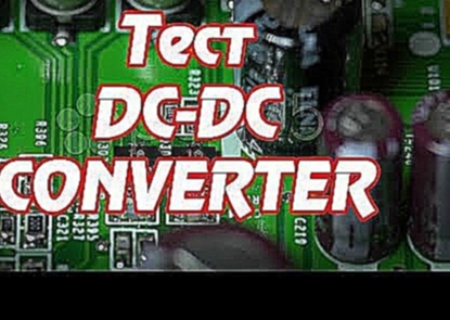 Видеоклип Тест DC-DC CONVERTER 1,2 - 30v. 