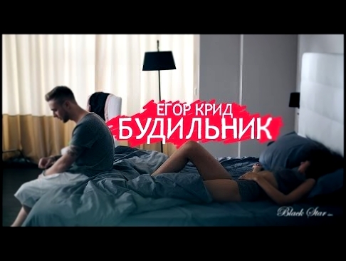 Видеоклип Егор Крид - Будильник (премьера клипа, 2015) 