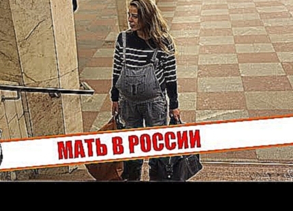 Каково быть матерью в России? социальный эксперимент / Being mother in Russia social experiment 