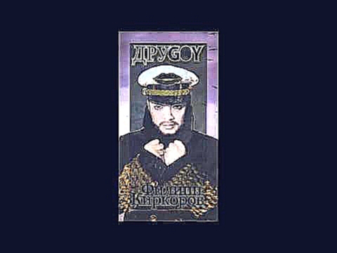 Видеоклип Филипп Киркоров - ДруGOY (Limited Edition) (2011) 