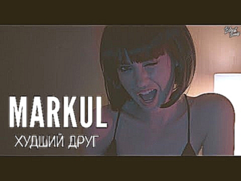 Видеоклип MARKUL - Худший друг (Премьера трека 2018) 